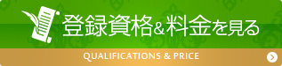 登録資格&料金表を見る