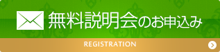 無料説明会のお申込み
