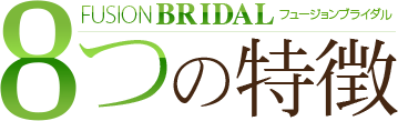 フュージョンブライダル8つの特徴