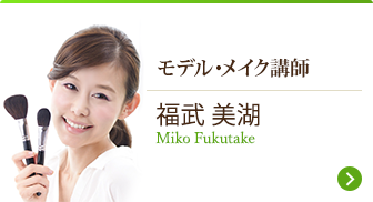 モデル・メイク講師 福武_美湖