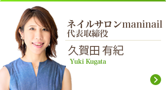 ネイル 久賀田 有紀