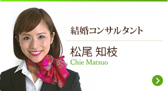 結婚コンサルタント 松尾_知枝