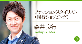 ファッションスタイリスト 森井_良行